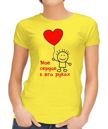 Мое сердце в его руках