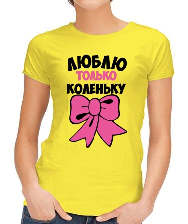 Люблю только Коленьку