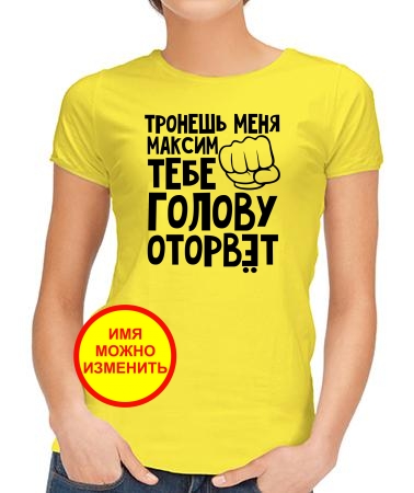 Тронешь меня