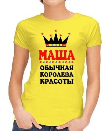 Королева Маша