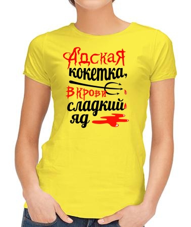 Адская кокетка