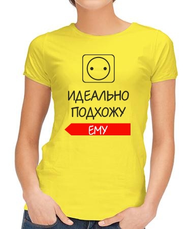 Идеально подхожу ему