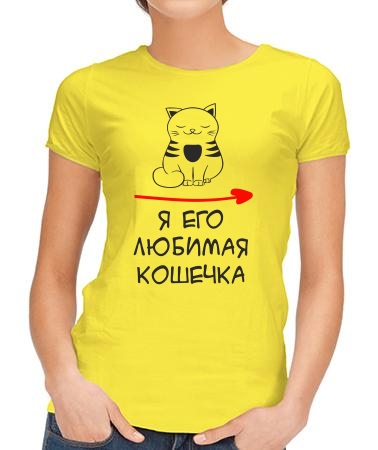 Я его любимая кошечка