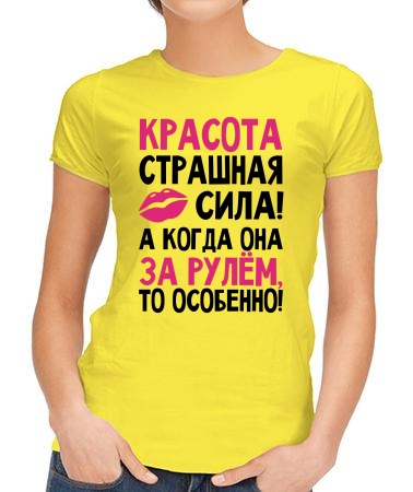 Красота - страшная сила