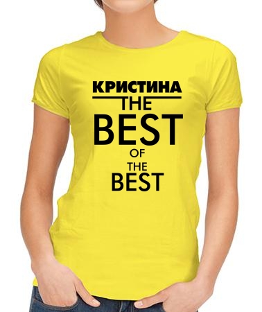 Кристина the best