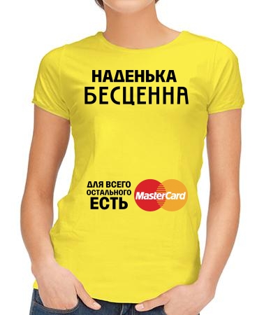 Наденька бесценна