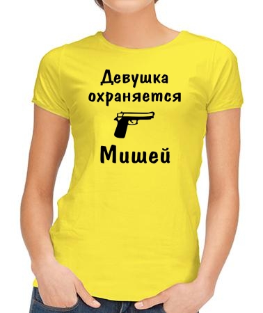 Девушка охраняется Мишей