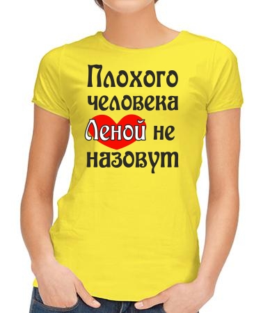 Леной не назовут