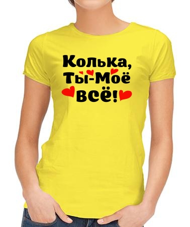 Колька - ты моё всё