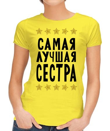 Самая лучшая сестра New