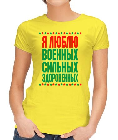 Люблю военных