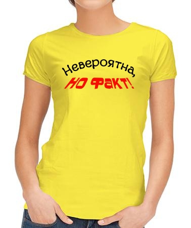 Невероятна, но факт