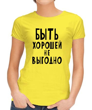 Быть хорошей не выгодно