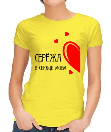 В сердце моем Сережа