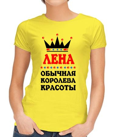 Королева Лена