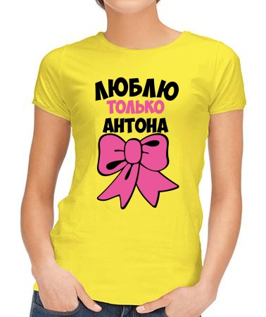 Люблю только Антона