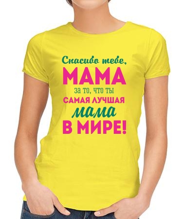 Спасибо тебе, мама