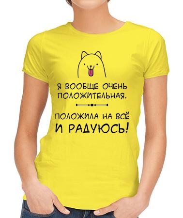 Положила на всё