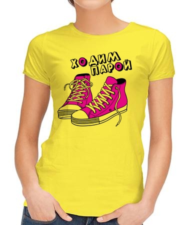 Ходим парой женская