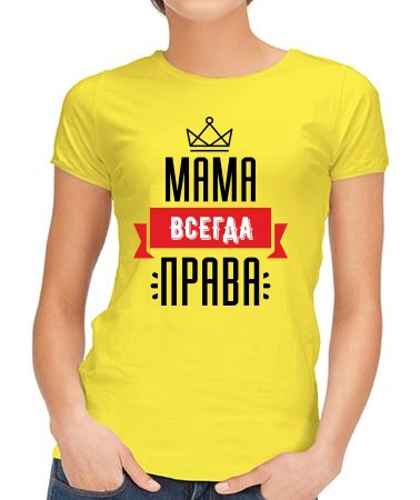 Мама права