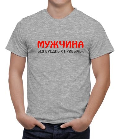 Мужчина без привычек