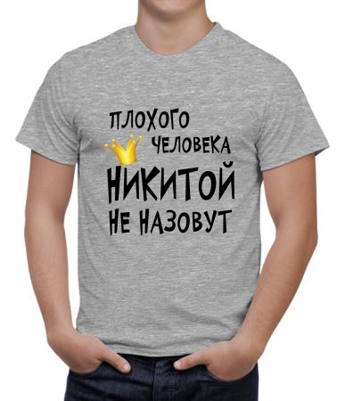 Никитой назовут