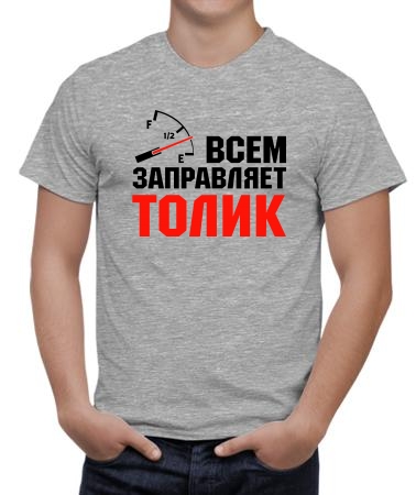 Всем заправляет Толик