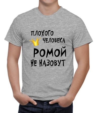 Ромой назовут