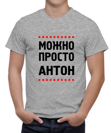 Можно просто Антон