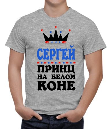 Принц Сергей
