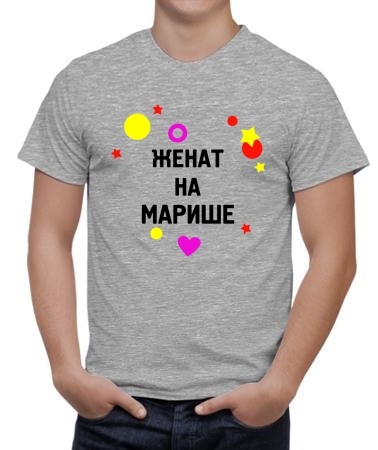 Женат на Марише