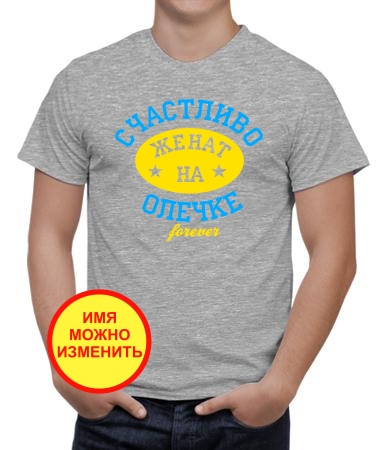 Счастливо женат на Олечке