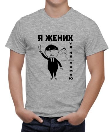 Я жених - не помню 2