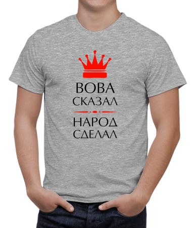 Вова сказал
