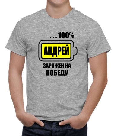 Андрей заряжен
