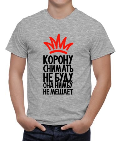 Корону снимать не буду