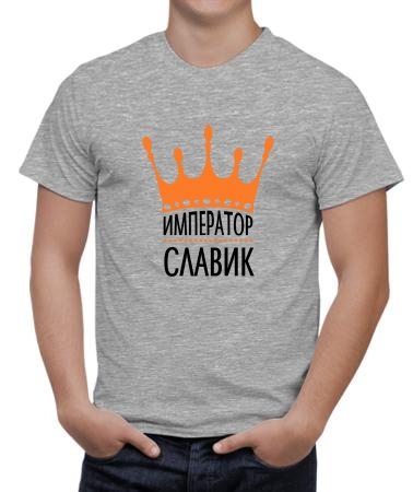 Император Славик
