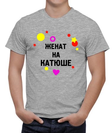 Женат на Катюше