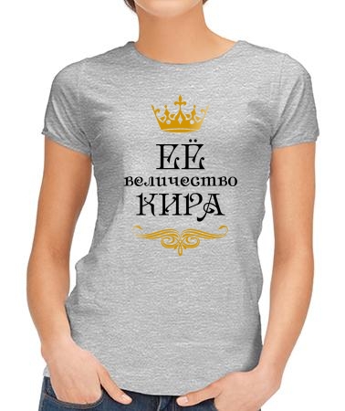 Ее величество Кира
