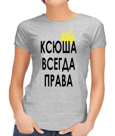 Ксюша всегда права
