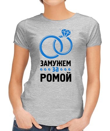 Окольцевал Рома