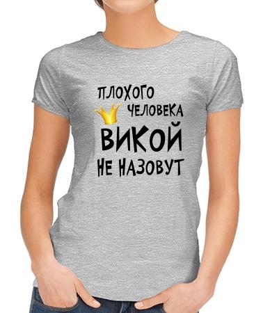 Викой назовут