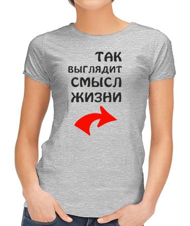 Так выглядит смысл жизни