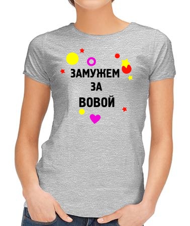 Замужем за Вовой