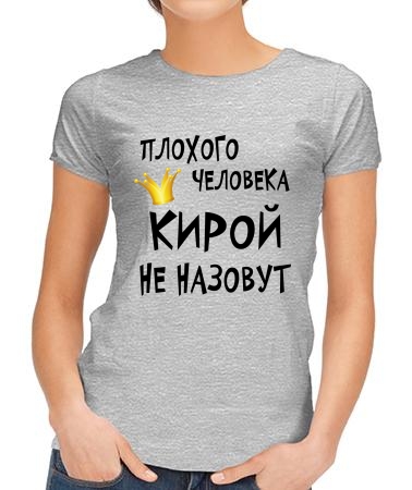 Кирой назовут