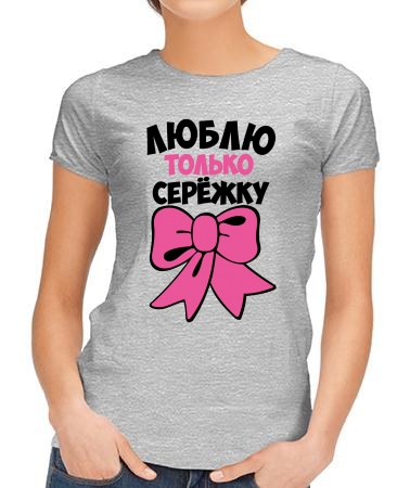 Люблю только Серёжку