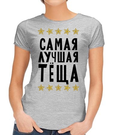 Самая лучшая теща New