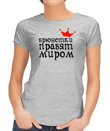 Брюнетки правят миром