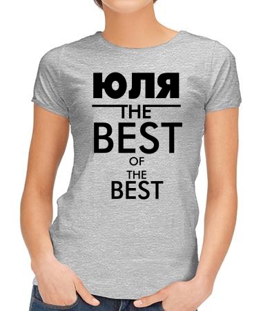 Юля the best