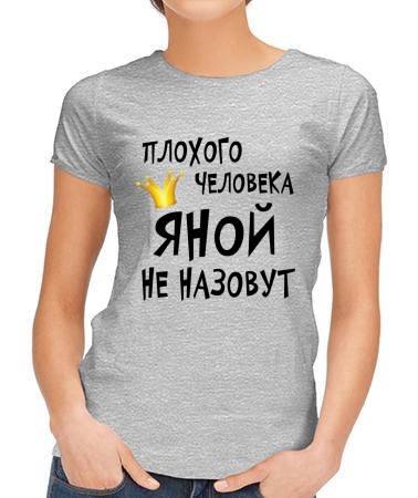 Яной назовут